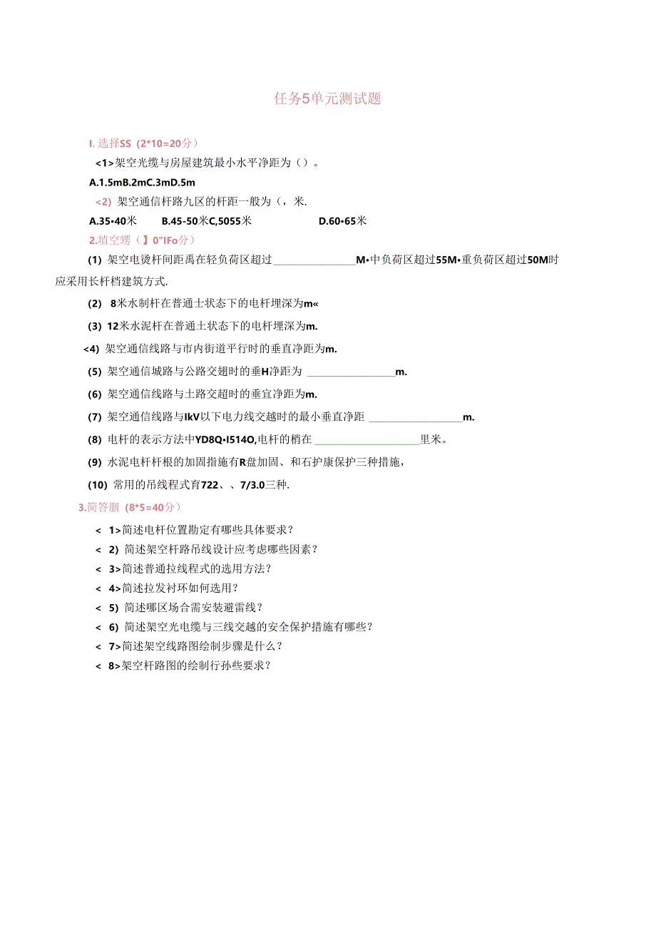 《通信工程勘察与设计项目化教程》 任务5单元测试题.docx_第1页