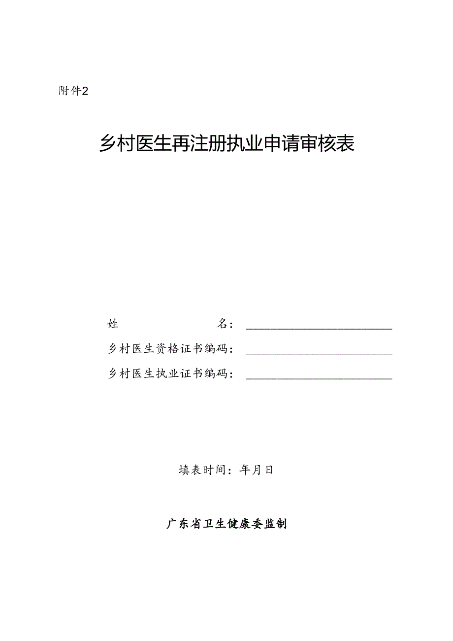 乡村医生再注册执业申请审核表.docx_第1页