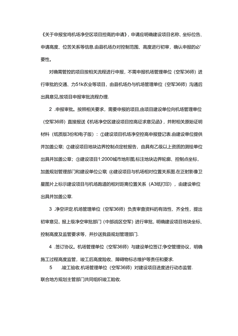 《宝鸡机场净空区内建设项目控高管理办法》（试行）.docx_第2页