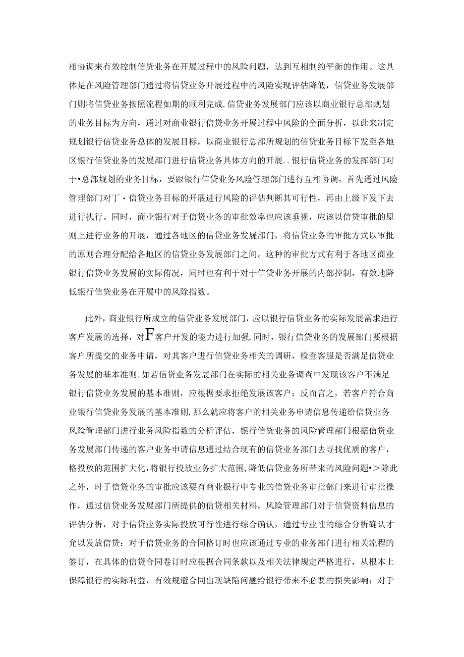 基于风险管理的商业银行信贷业务内部控制的研究.docx_第3页