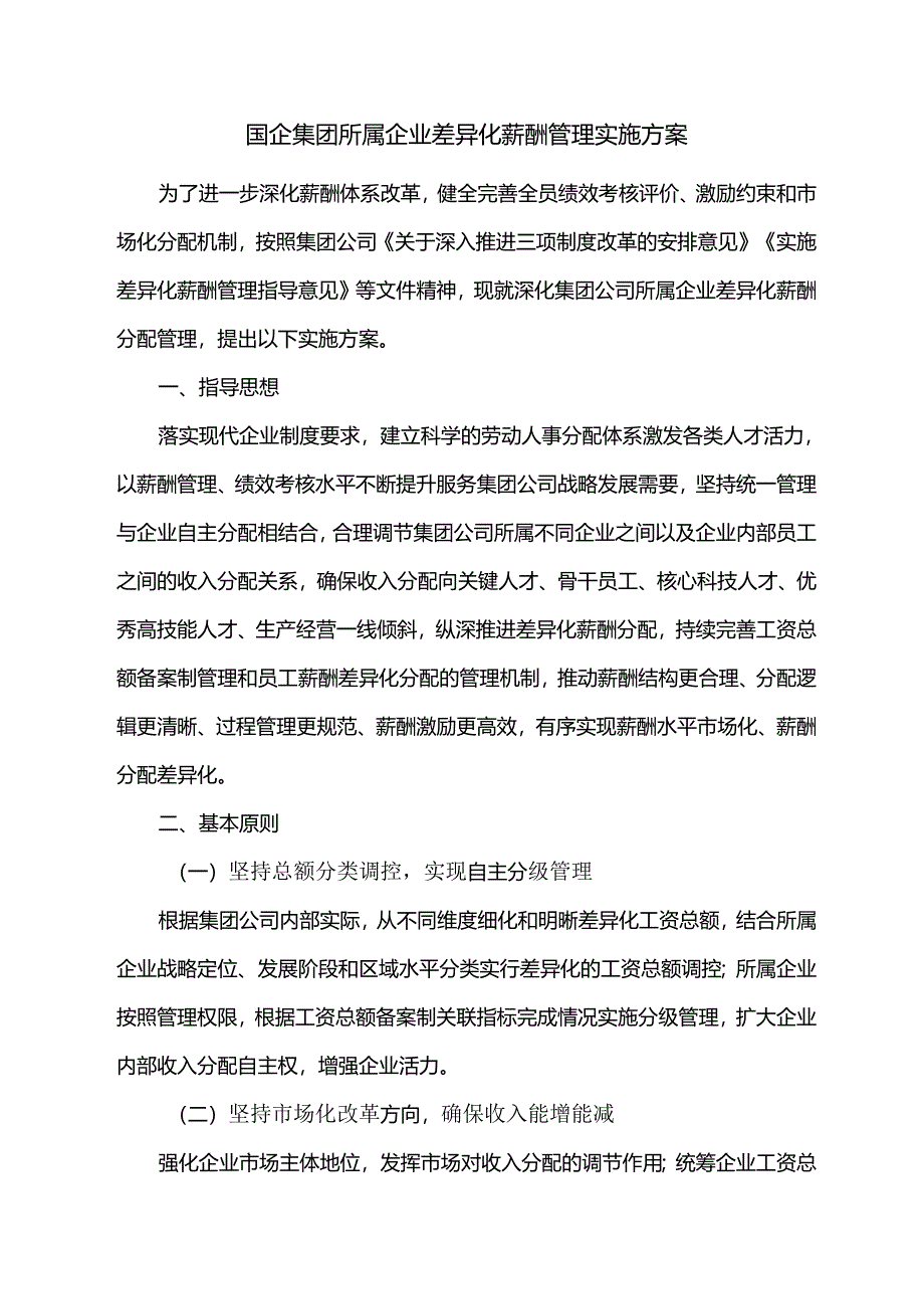 国企集团所属企业差异化薪酬管理实施方案.docx_第1页