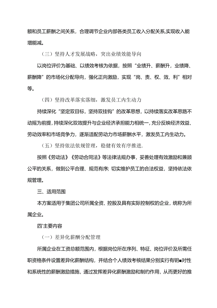 国企集团所属企业差异化薪酬管理实施方案.docx_第2页