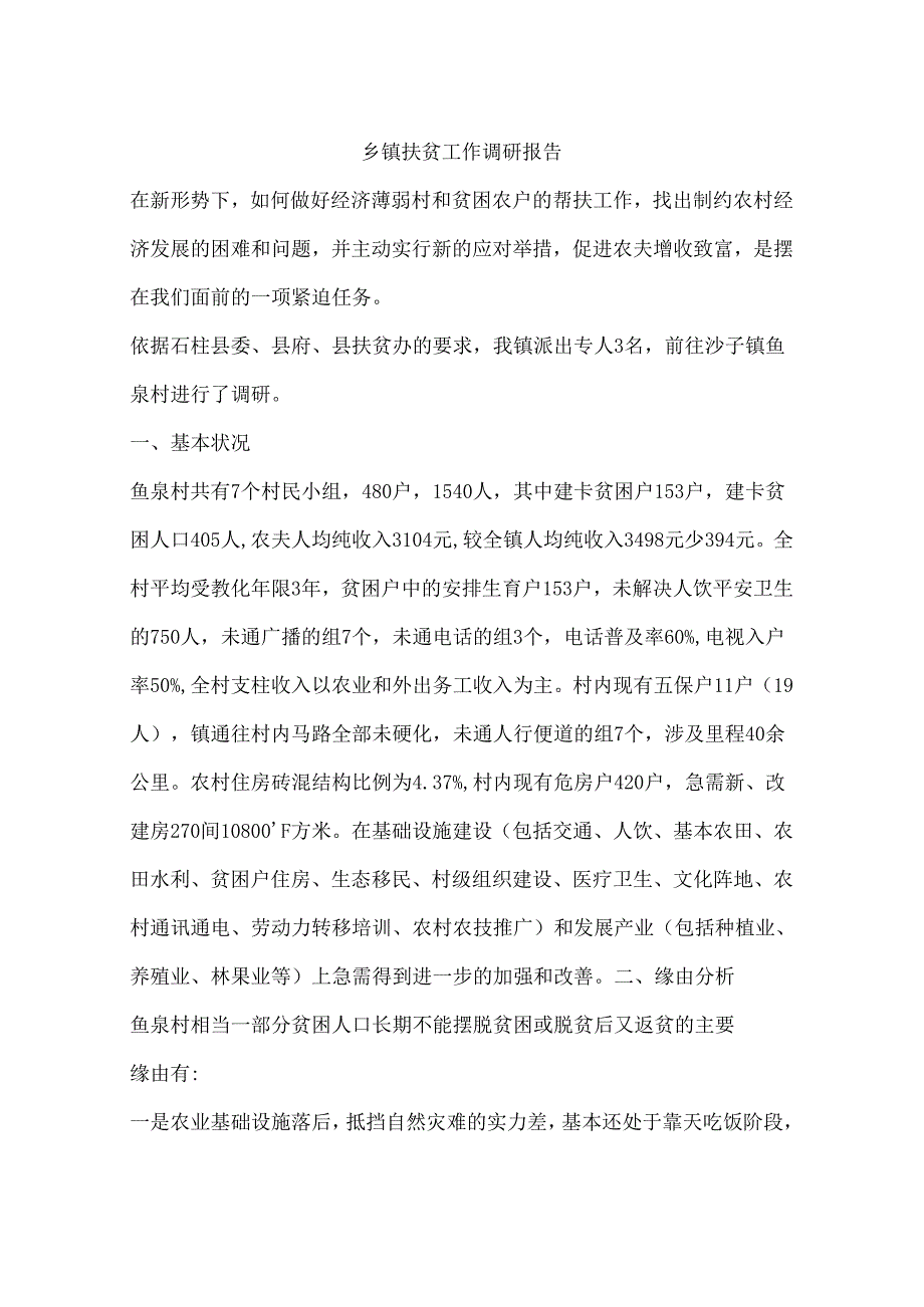 乡镇扶贫工作调研报告.docx_第1页