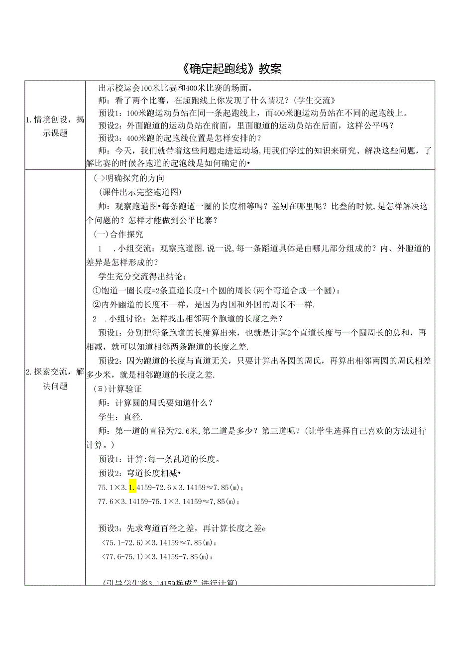 《确定起跑线》教案.docx_第1页