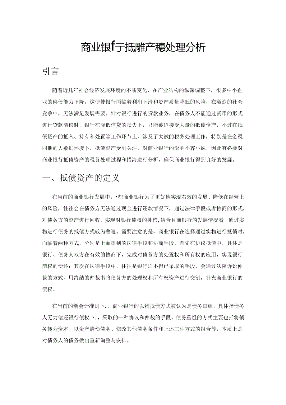 商业银行抵债资产税务处理分析.docx_第1页