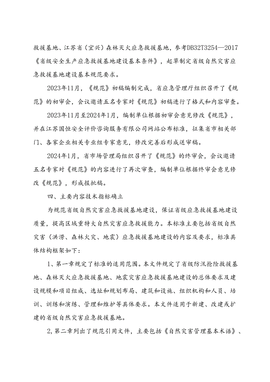 《省级自然灾害应救援基地建设规范（报批稿）》编制说明.docx_第3页