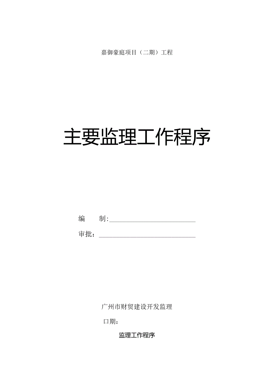 主要监理工作程序.docx_第1页