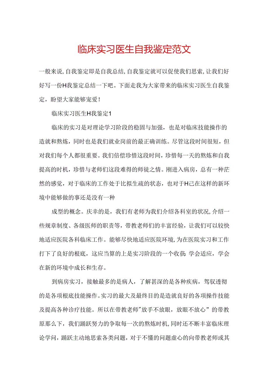 临床实习医生自我鉴定范文.docx_第1页