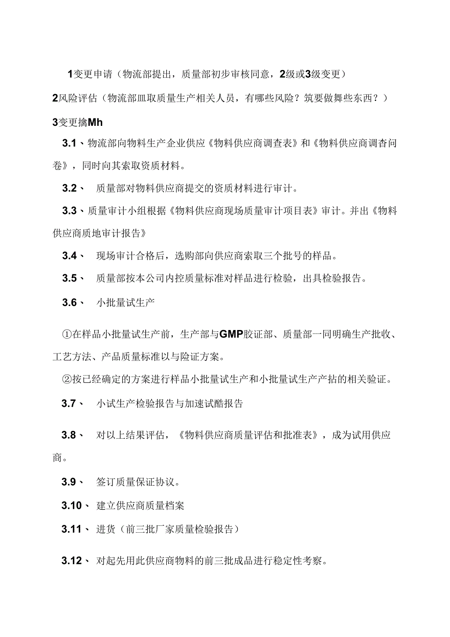 主要供应商变更流程.docx_第1页