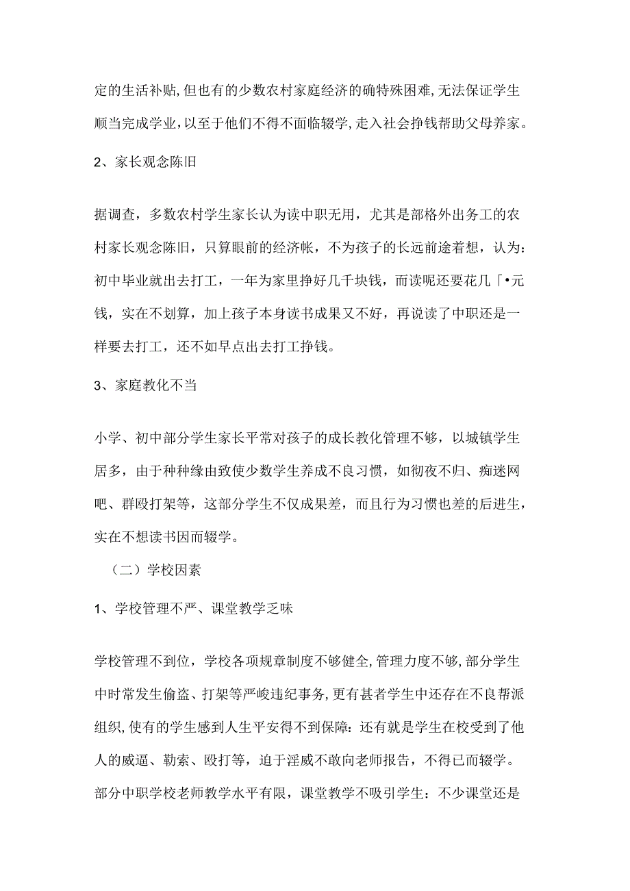 中职学生流失原因分析及控流对策.docx_第2页