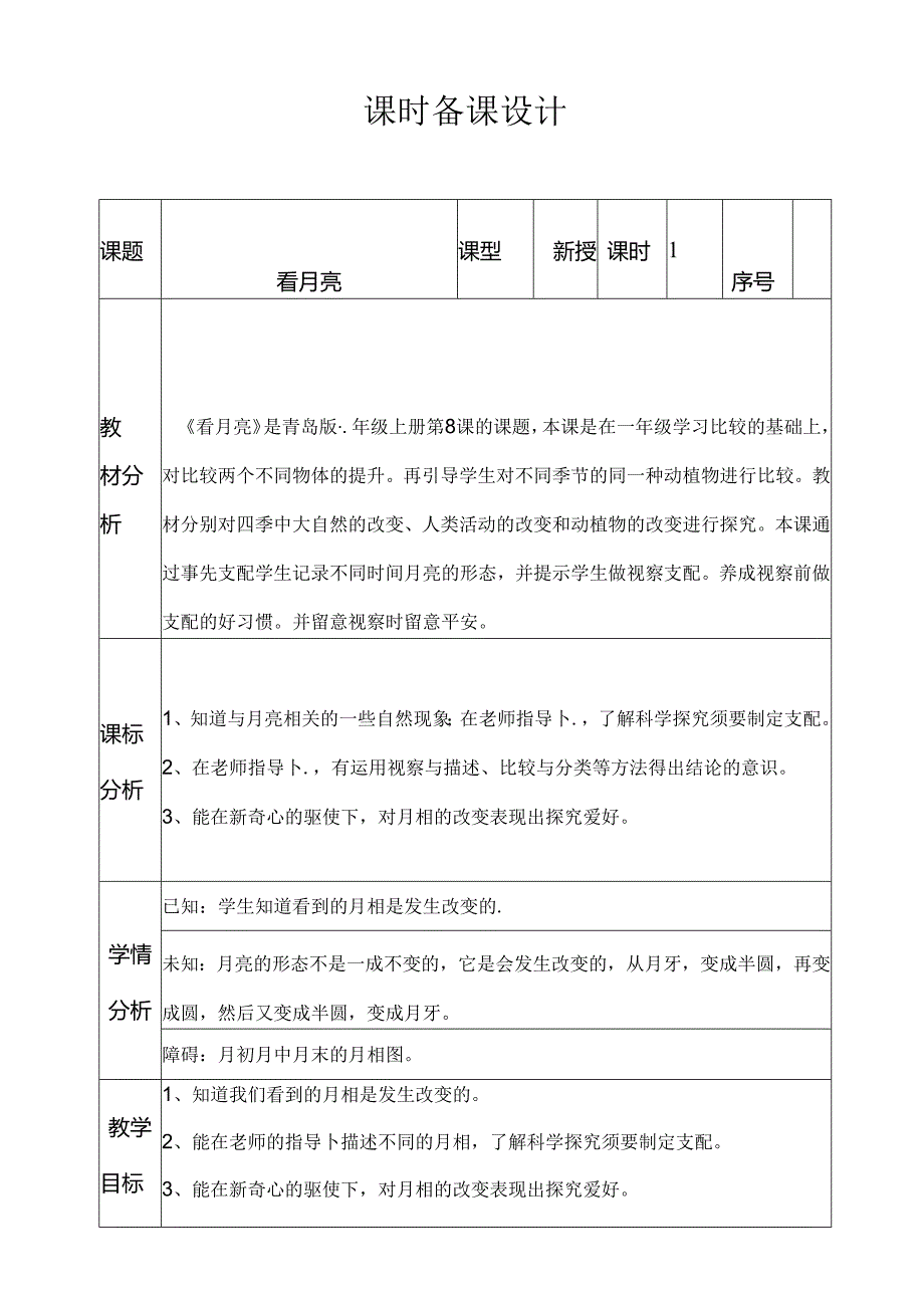 二年级上册科学教案2.8 看月亮 青岛版.docx_第1页