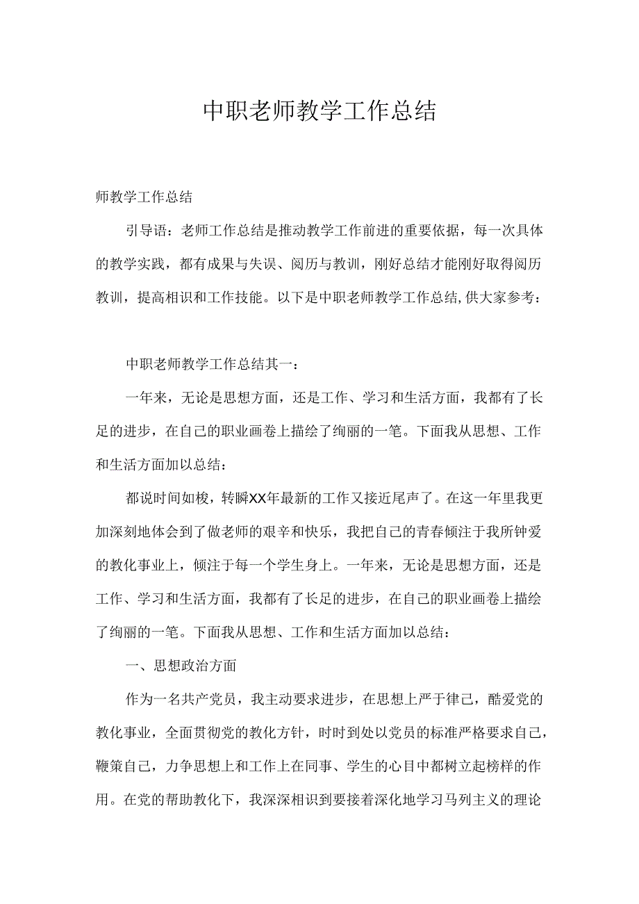 中职教师教学工作总结.docx_第1页