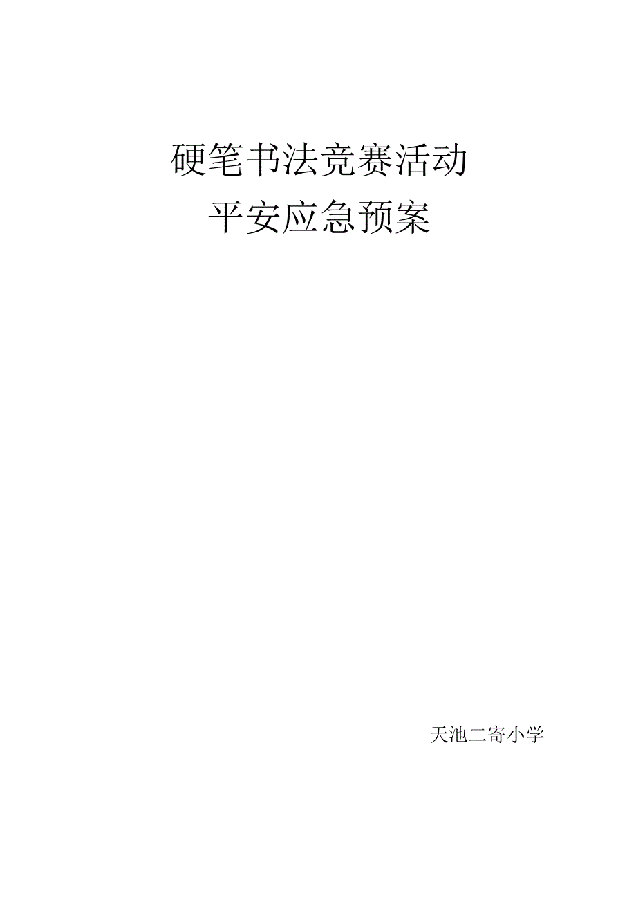 书法比赛活动安全应急预案.docx_第1页