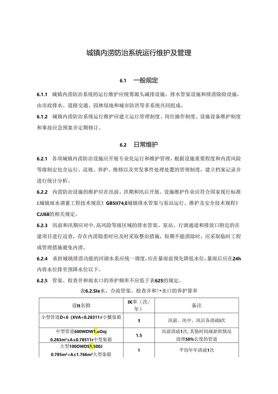 城镇内涝防治系统运行维护及管理.docx_第1页