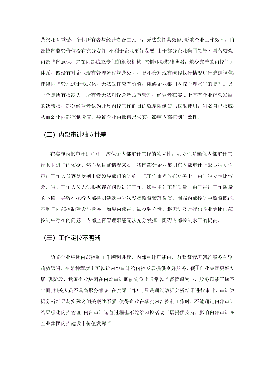 内部审计在企业集团内部控制中的定位.docx_第2页