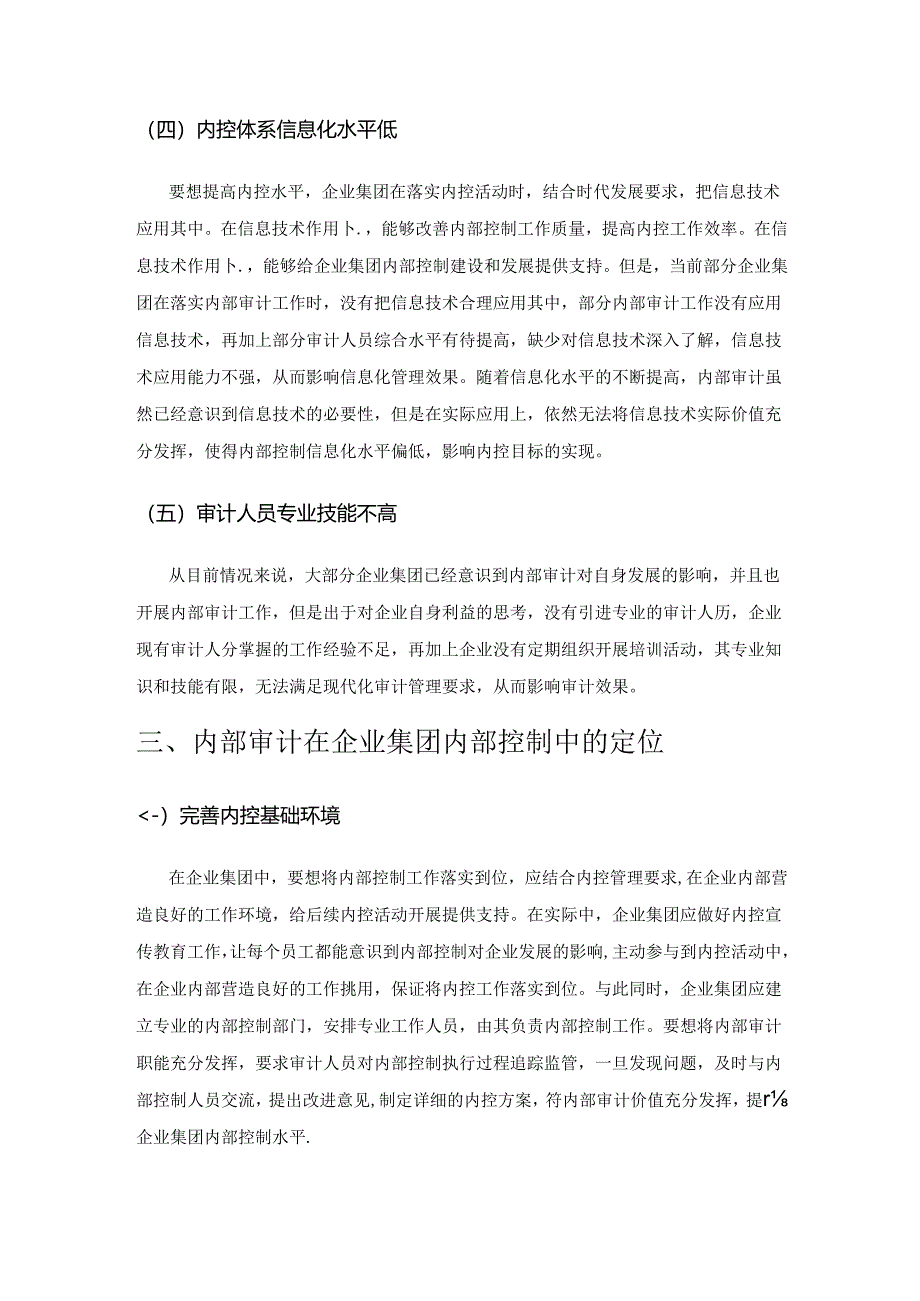 内部审计在企业集团内部控制中的定位.docx_第3页