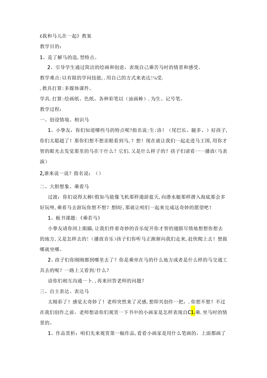 二年级上美术教案我和马儿在一起_人教新课标.docx_第1页