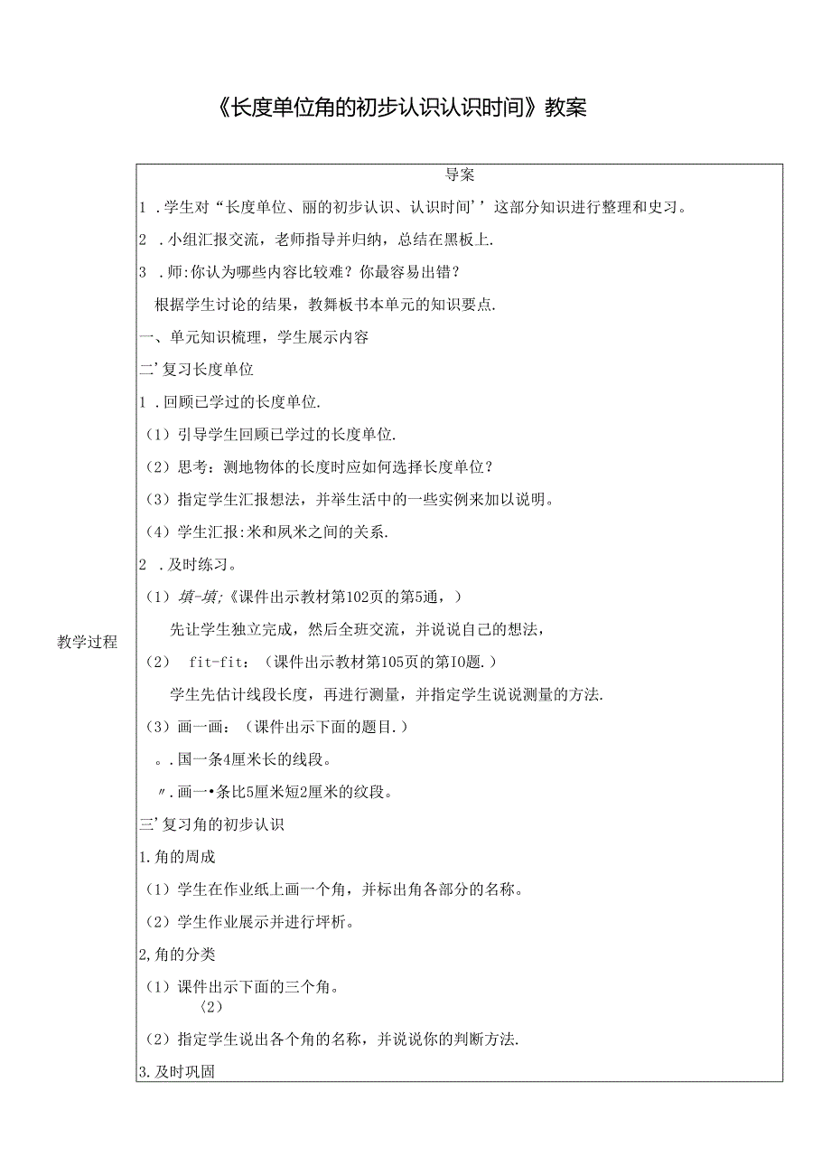 《长度单位 角的初步认识 认识时间》教案.docx_第1页