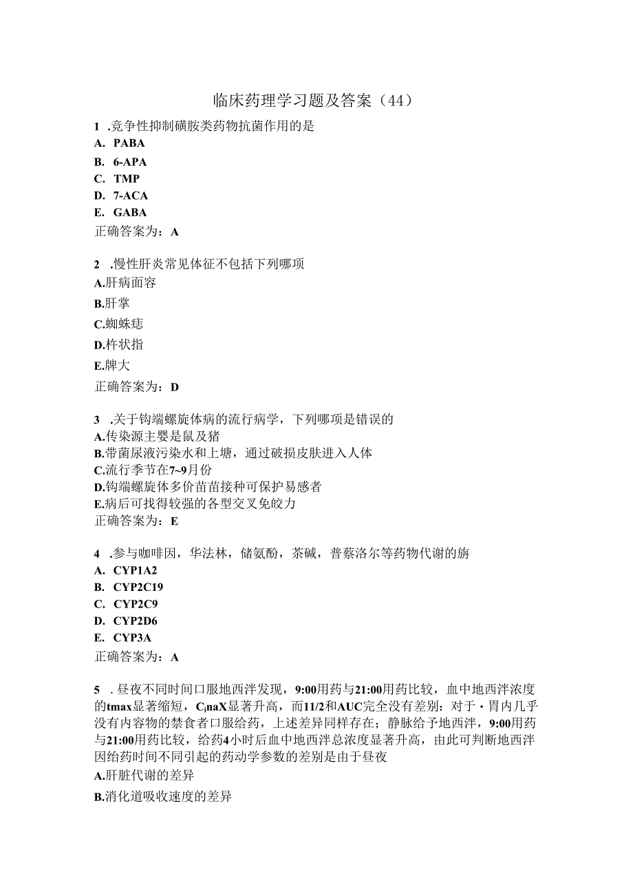 临床药理学习题及答案（44）.docx_第1页