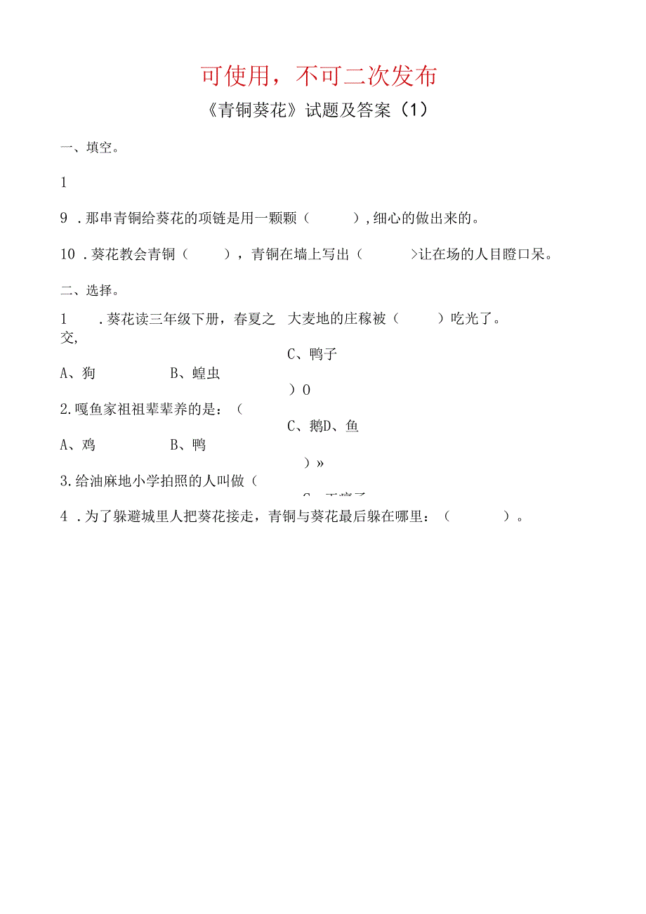 《青铜葵花》试题及答案共5套.docx_第1页