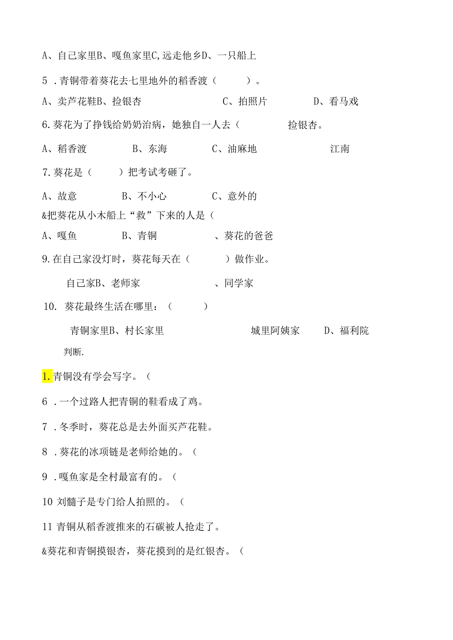 《青铜葵花》试题及答案共5套.docx_第2页