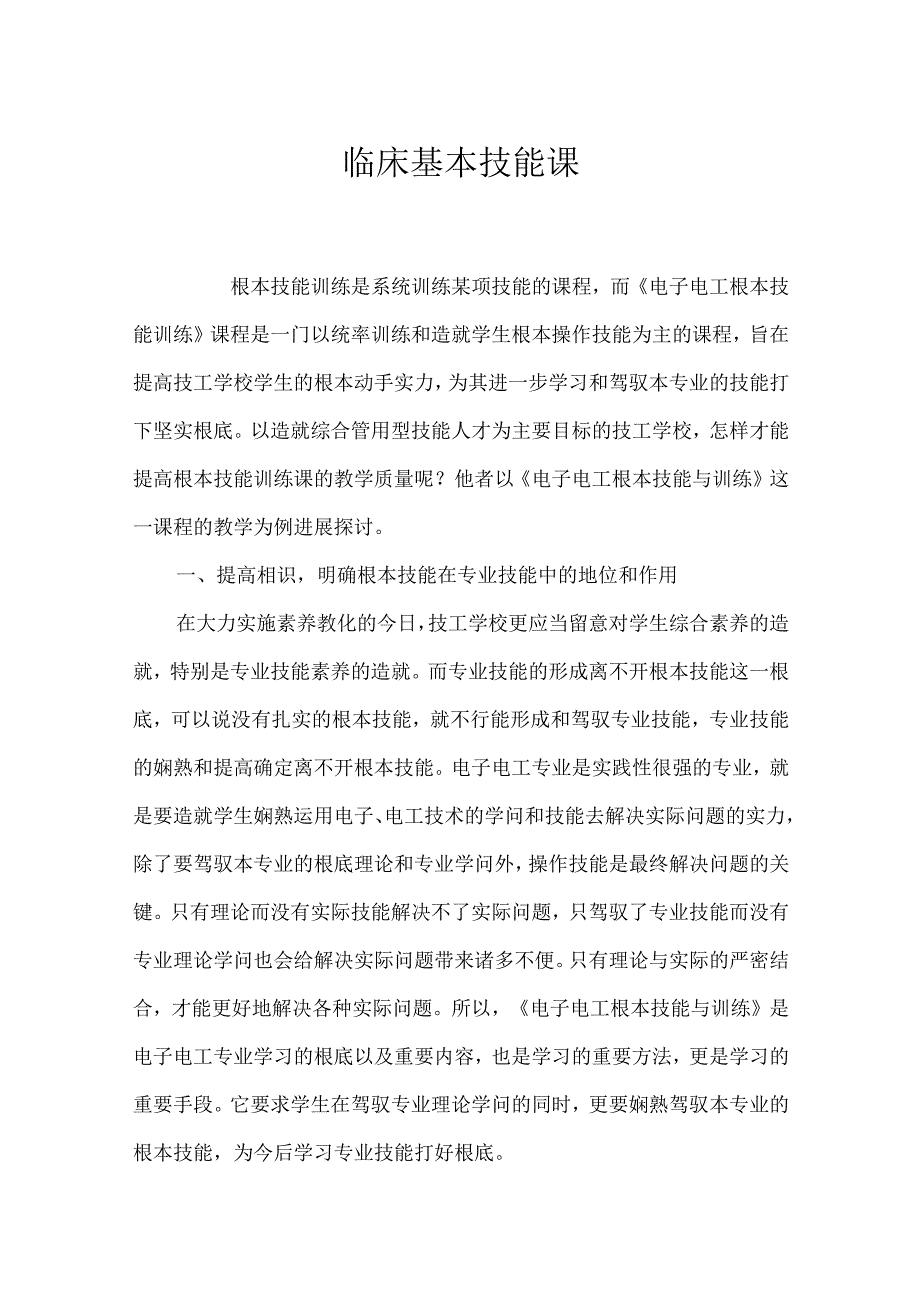 临床基本技能课.docx_第1页