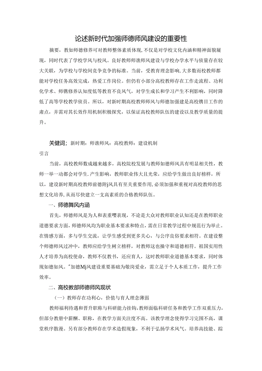 【《论述新时代加强师德师风建设的重要性》3600字】.docx_第1页