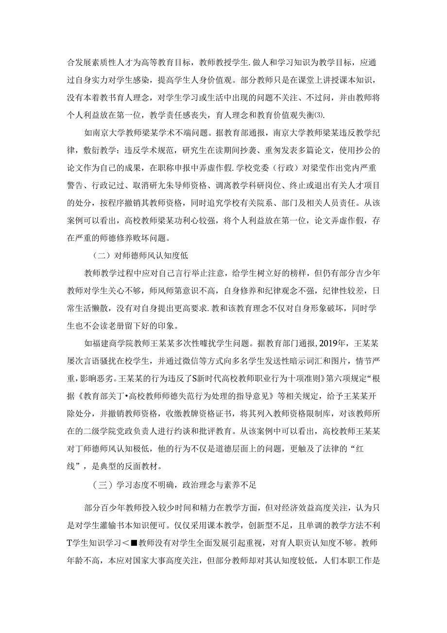 【《论述新时代加强师德师风建设的重要性》3600字】.docx_第2页