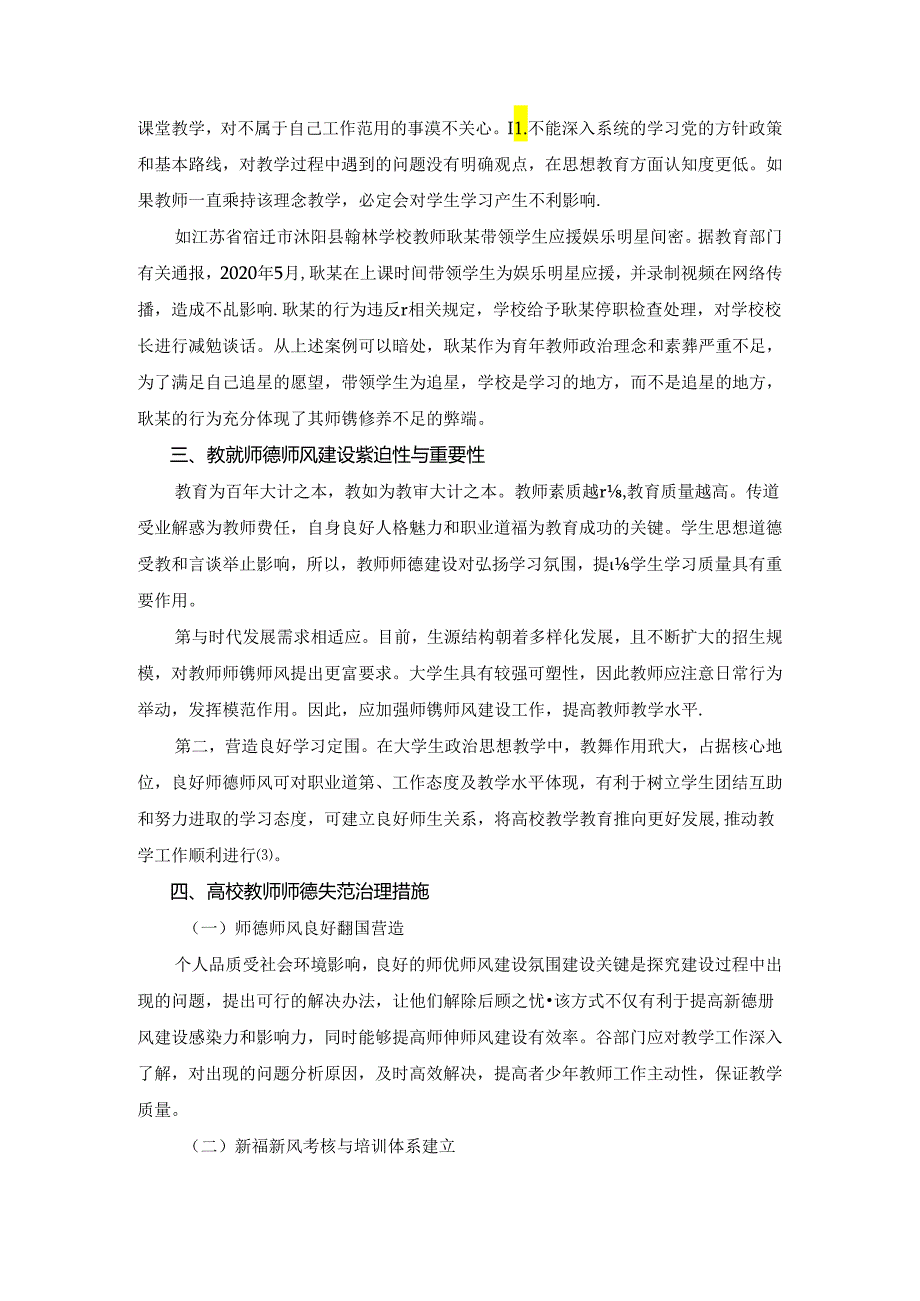 【《论述新时代加强师德师风建设的重要性》3600字】.docx_第3页