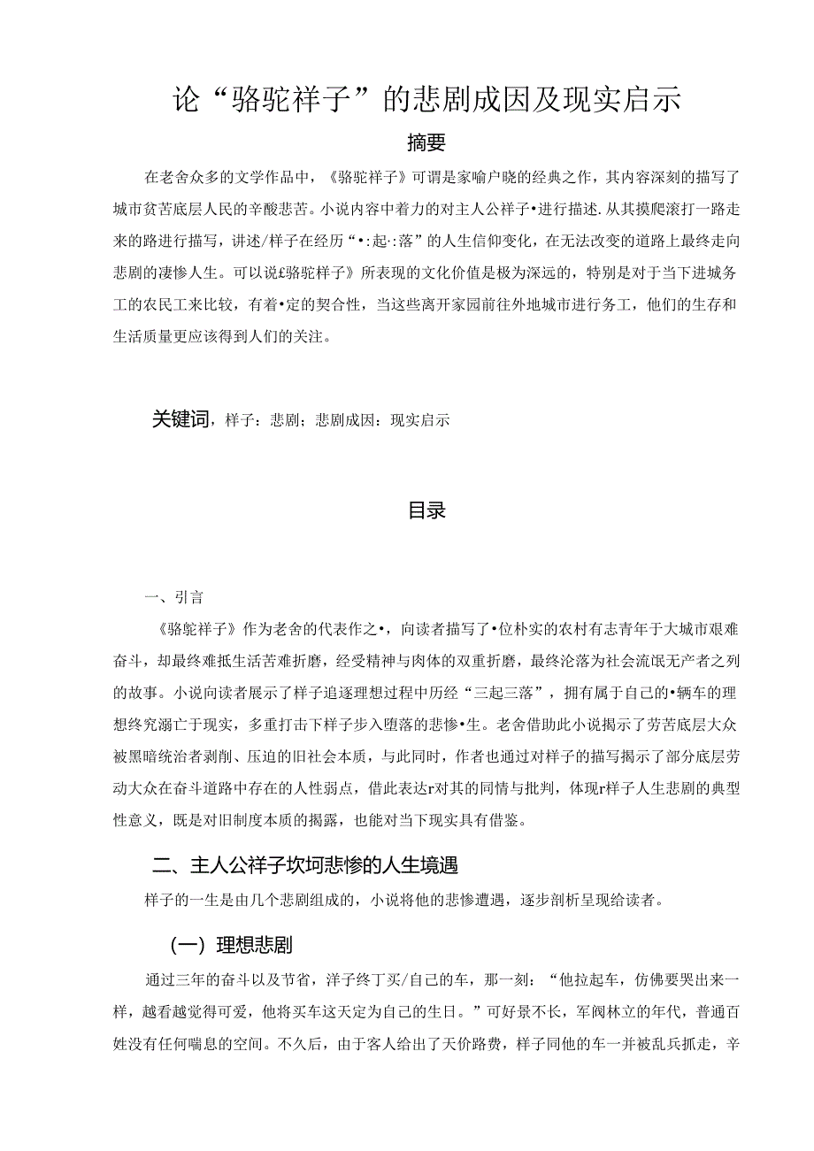 【《论“骆驼祥子”的悲剧成因及现实启示》5400字（论文）】.docx_第1页