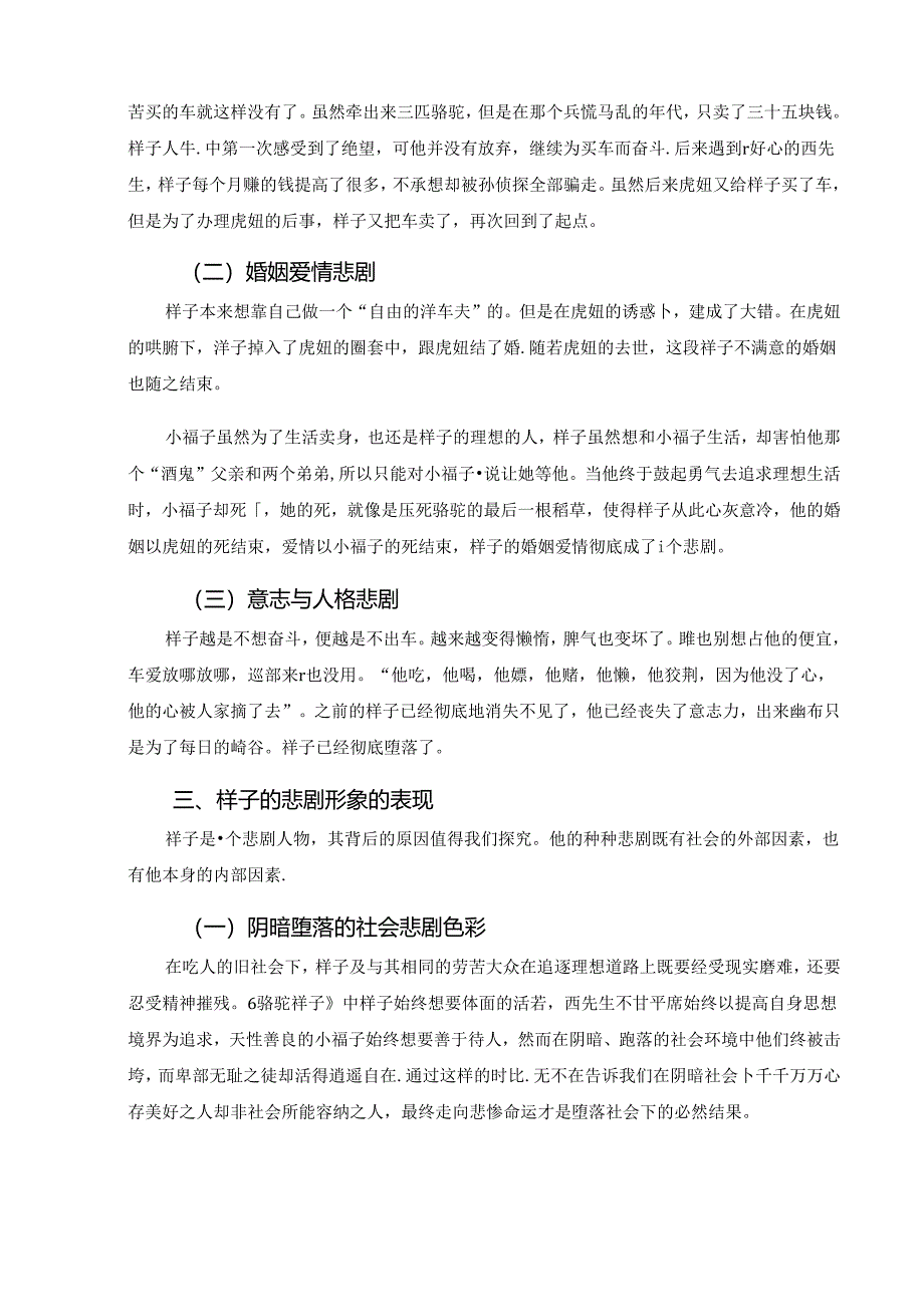 【《论“骆驼祥子”的悲剧成因及现实启示》5400字（论文）】.docx_第2页