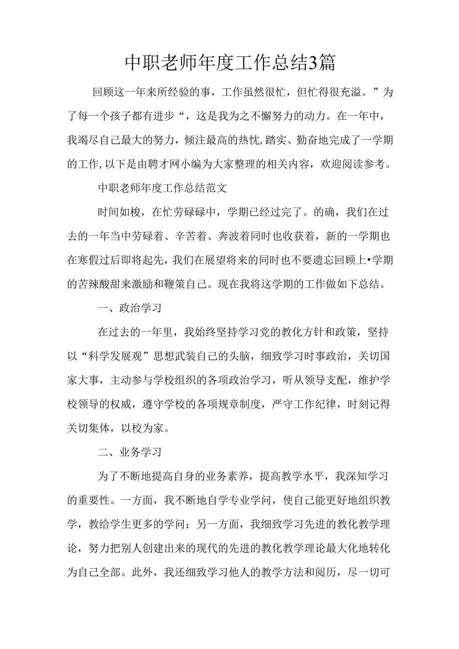 中职教师年度工作总结3篇.docx_第1页