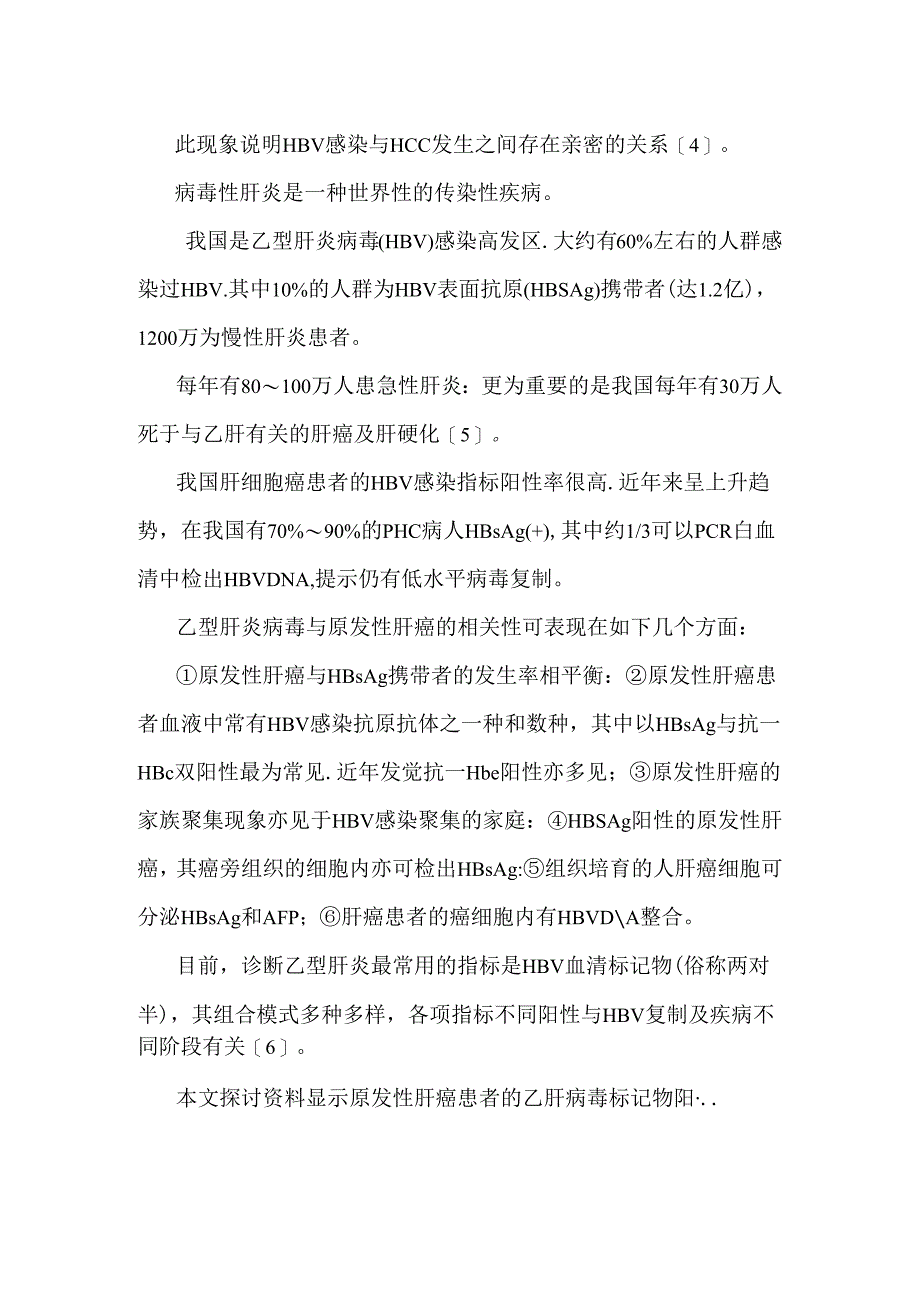 乙型肝炎与原发性肝癌的关系精编.docx_第2页