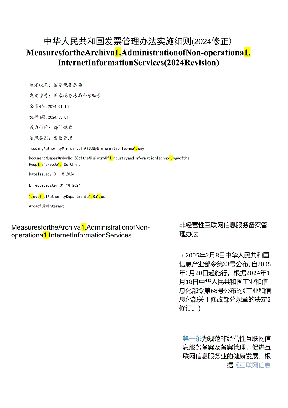 【中英文对照版】非经营性互联网信息服务备案管理办法(2024修订).docx_第1页