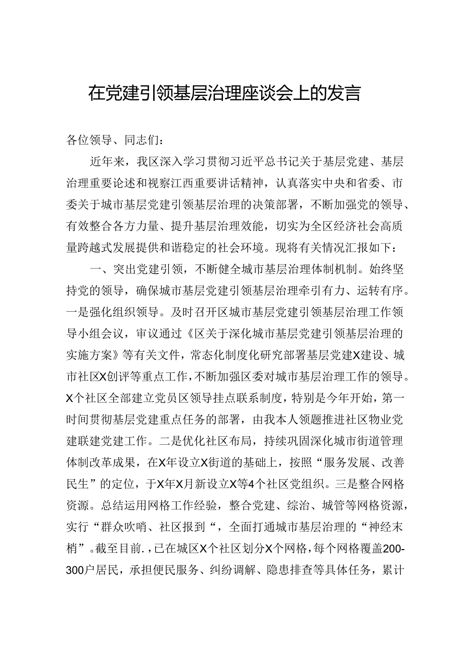 在党建引领基层治理座谈会上的发言.docx_第1页