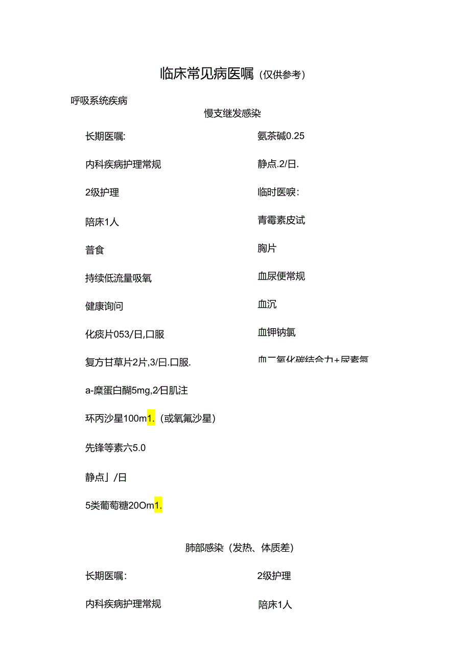 临床常见病医嘱.docx_第1页