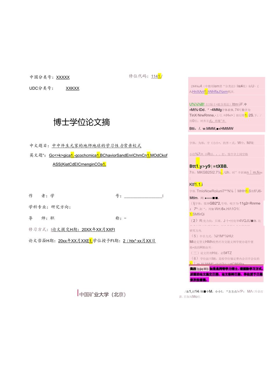 中国矿业大学（北京）博士学位论文大摘要模板.docx_第2页