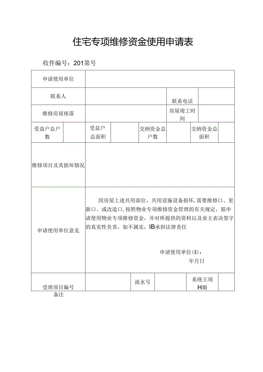 住宅专项维修资金使用申请表.docx_第1页