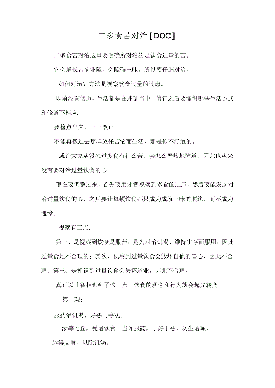 二多食苦对治[DOC].docx_第1页