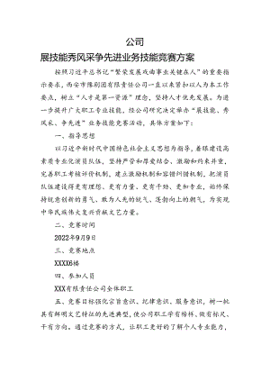公司展技能+秀风采+争先进+业务技能竞赛方案.docx