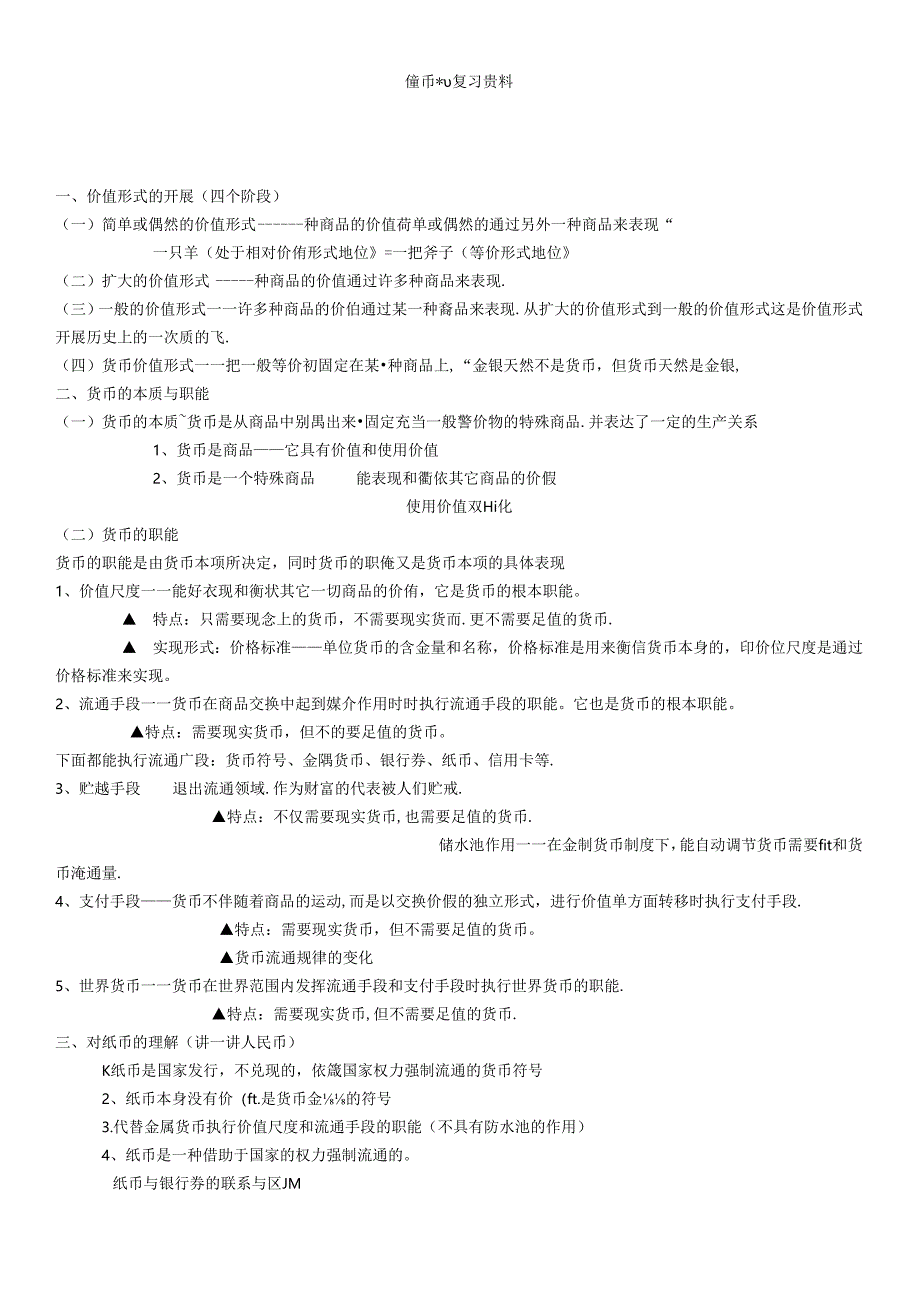 《货币银行学》复习资料.docx_第1页