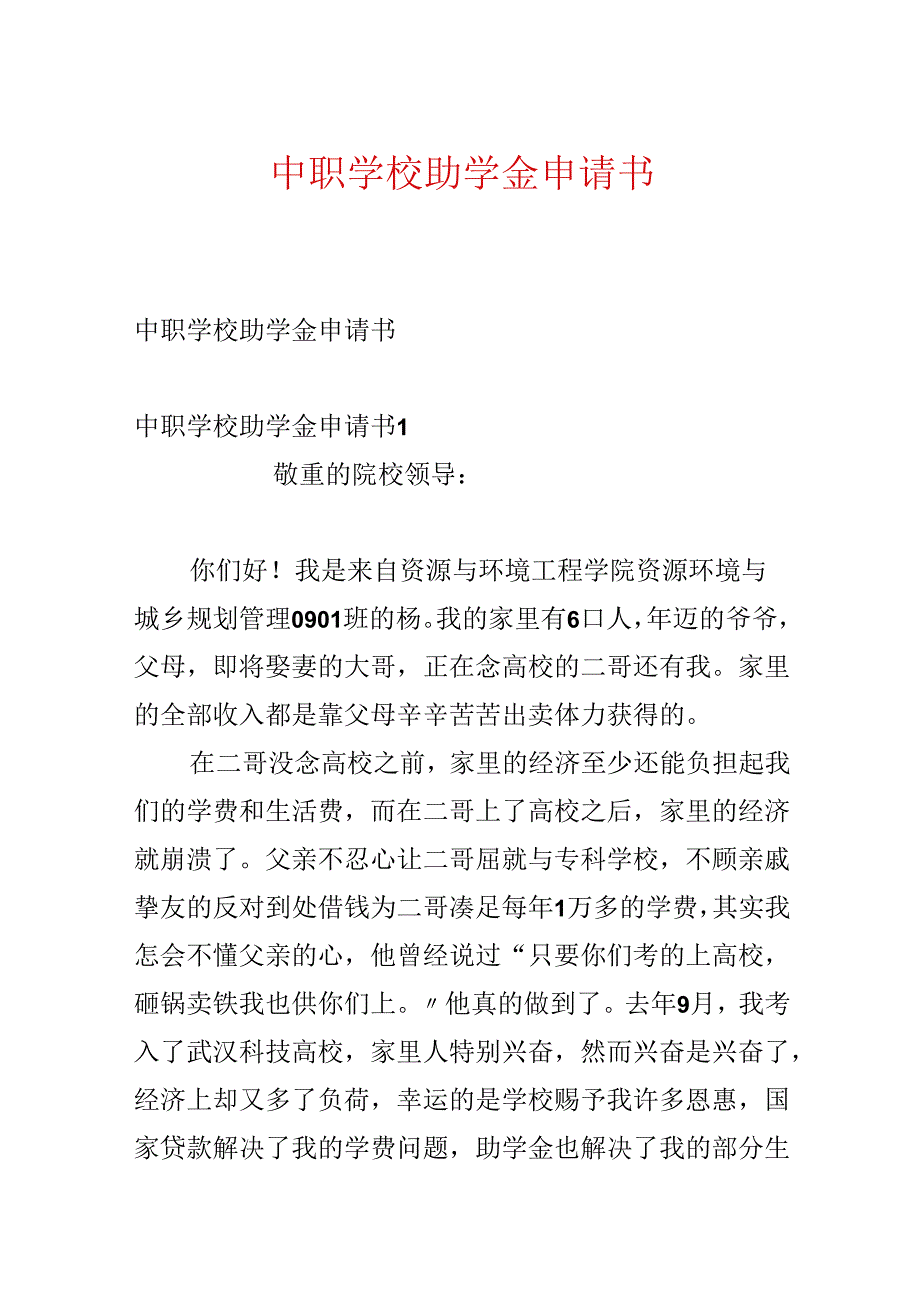 中职学校助学金申请书.docx_第1页