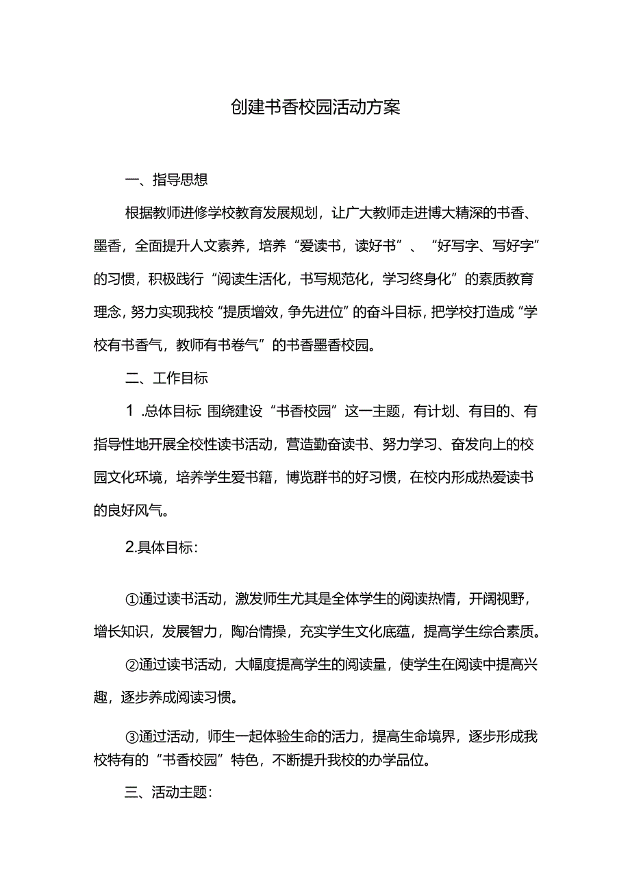 创建书香校园活动方案.docx_第1页