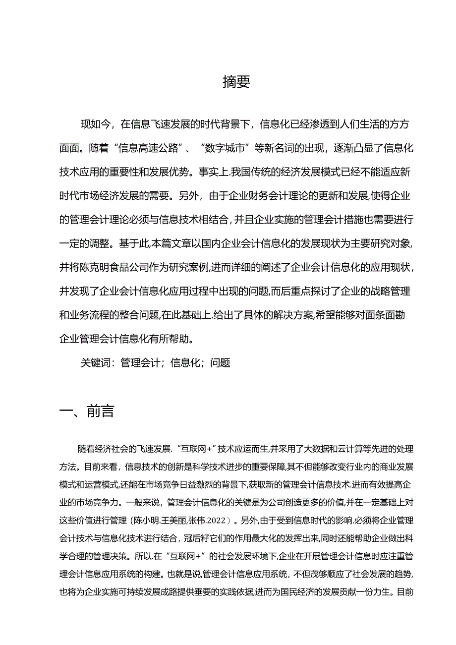 【《陈克明食品公司管理会计信息化问题解决策略案例分析7400字》（论文）】.docx_第2页