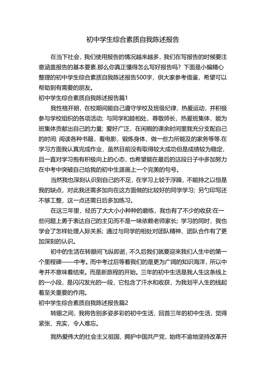 初中学生综合素质自我陈述报告500字（通用8篇）.docx_第1页