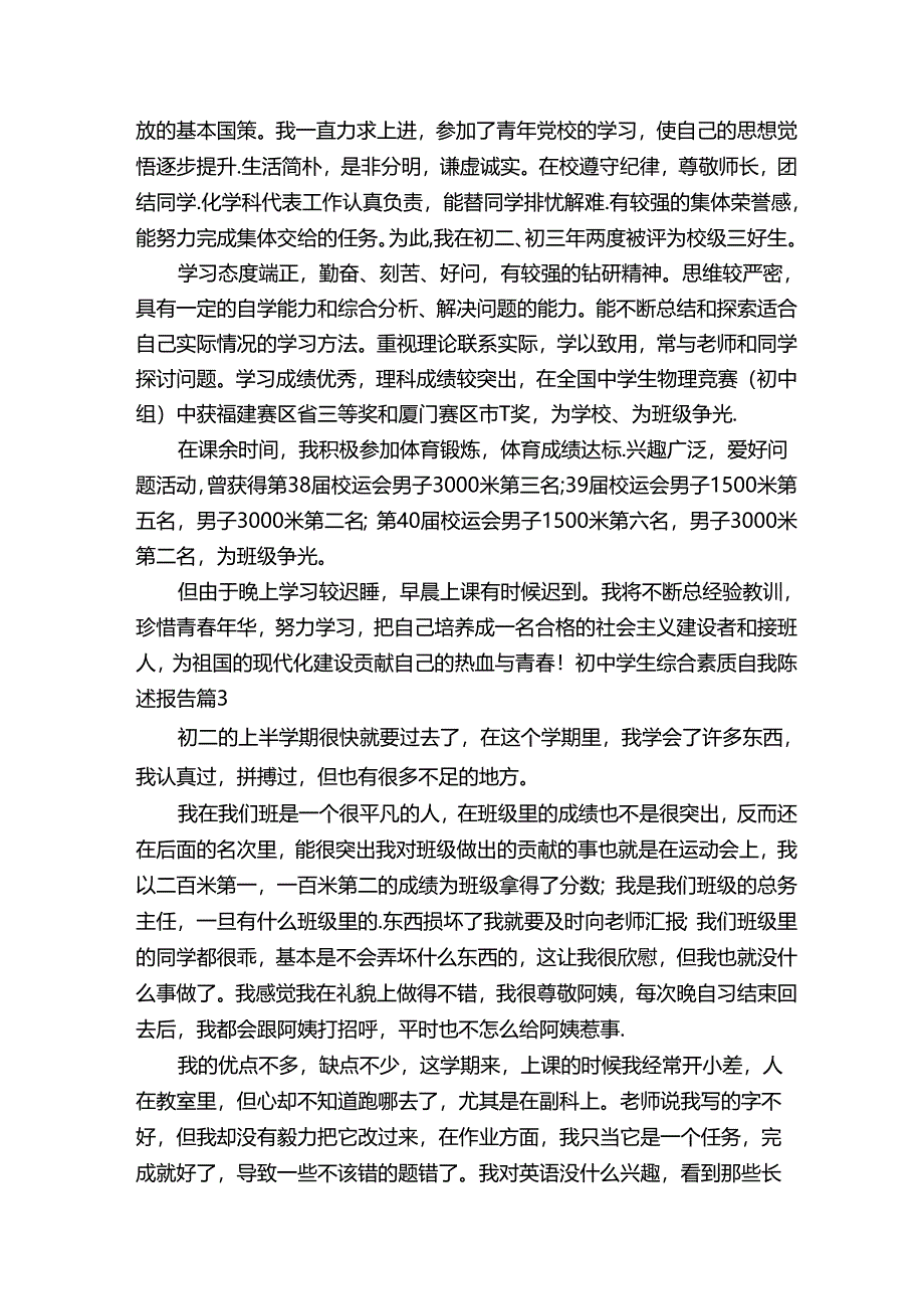 初中学生综合素质自我陈述报告500字（通用8篇）.docx_第2页