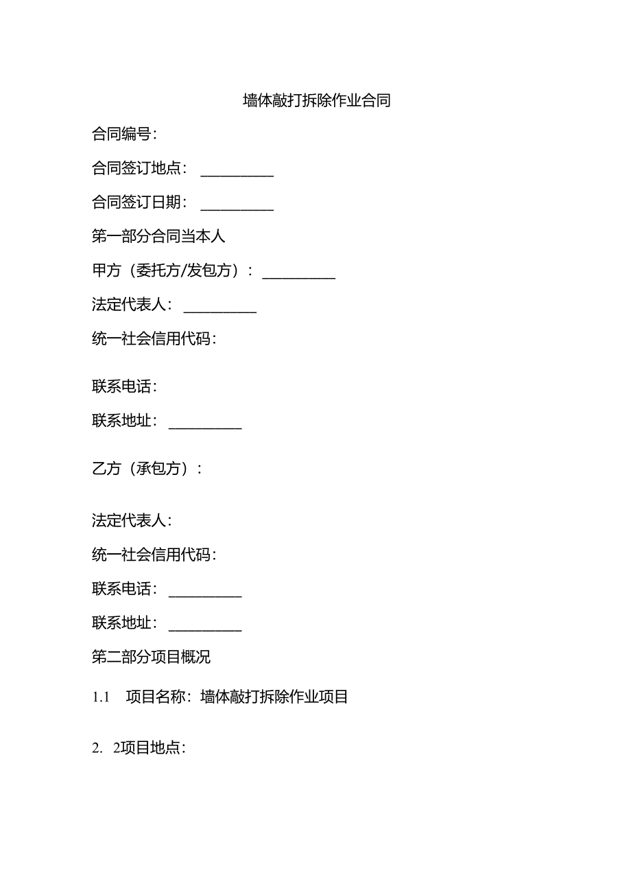 墙体敲打拆除作业合同.docx_第1页