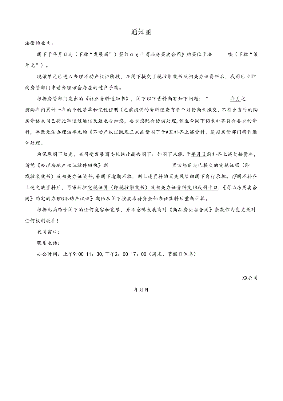 【营销管理】不符合限购政策取回完税证通知.docx_第1页