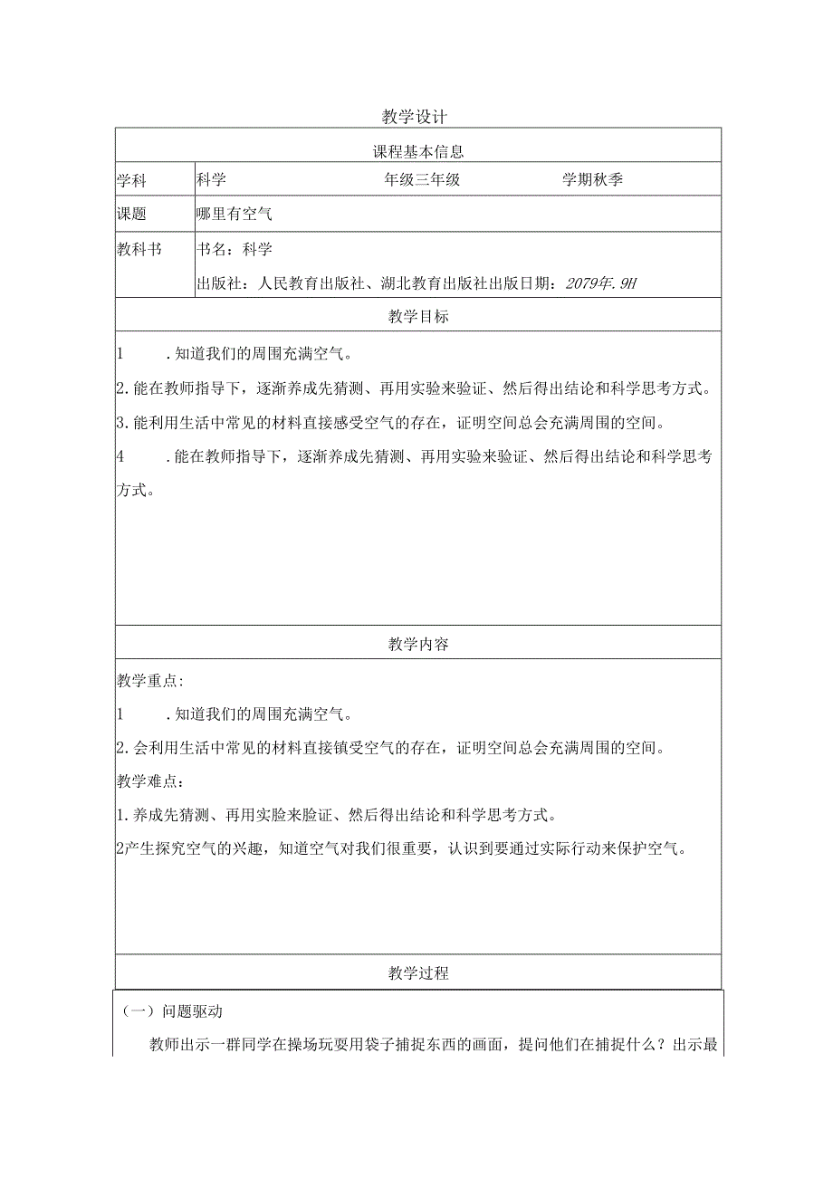 人教鄂教版三年级下册科学《哪里有空气》 教学设计.docx_第1页