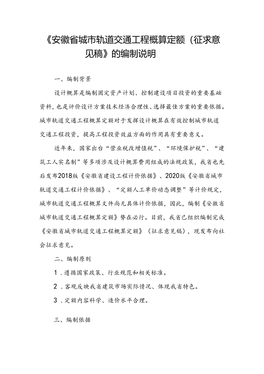 《安徽省城市轨道交通工程概算定额》编制说明.docx_第1页